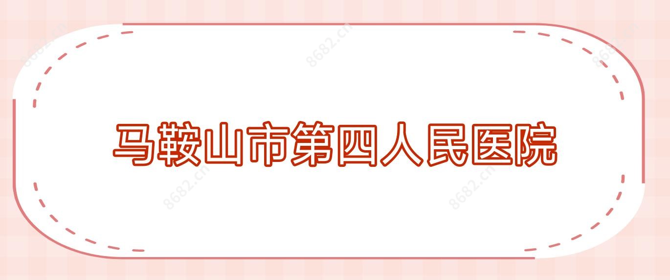 马鞍山市第四人民医院