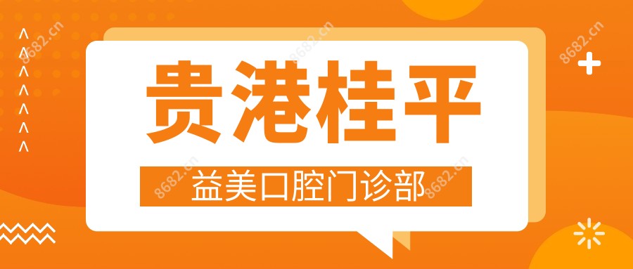 贵港桂平益美口腔门诊部