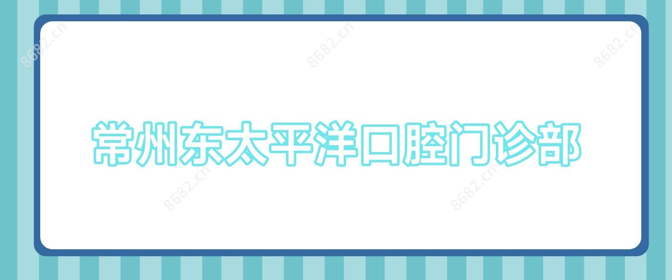 常州东太平洋口腔门诊部