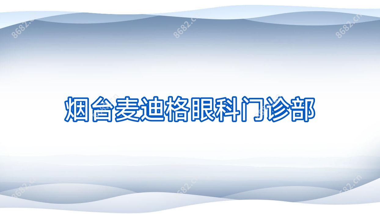 烟台麦迪格眼科门诊部