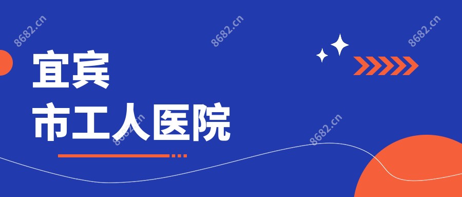 宜宾市工人医院