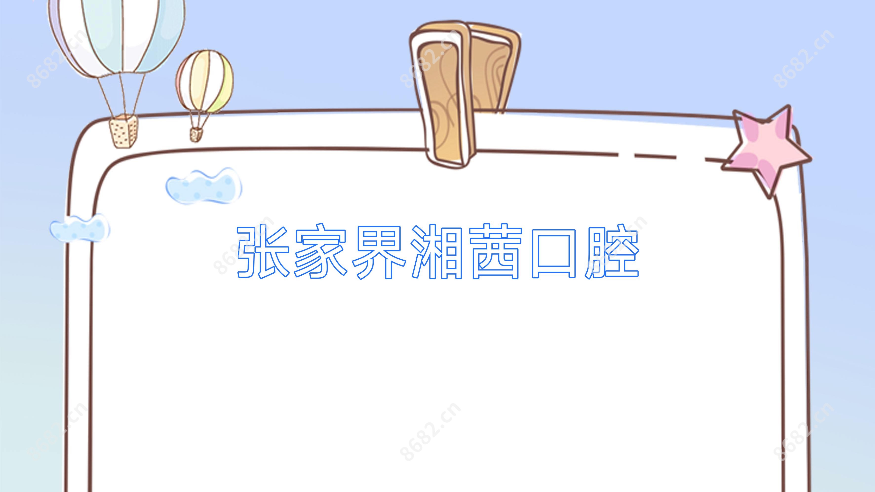 张家界湘茜口腔