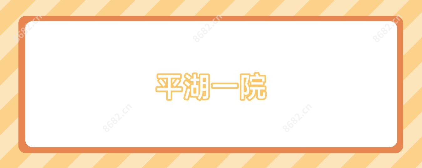 平湖一院