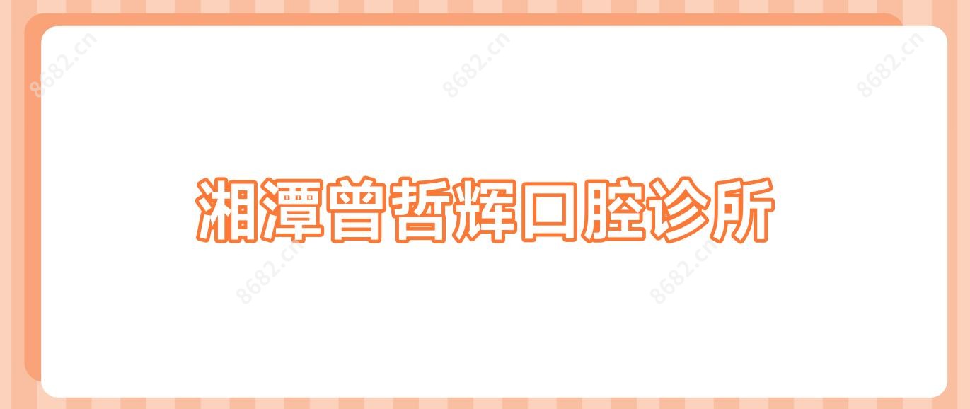 湘潭曾哲辉口腔诊所