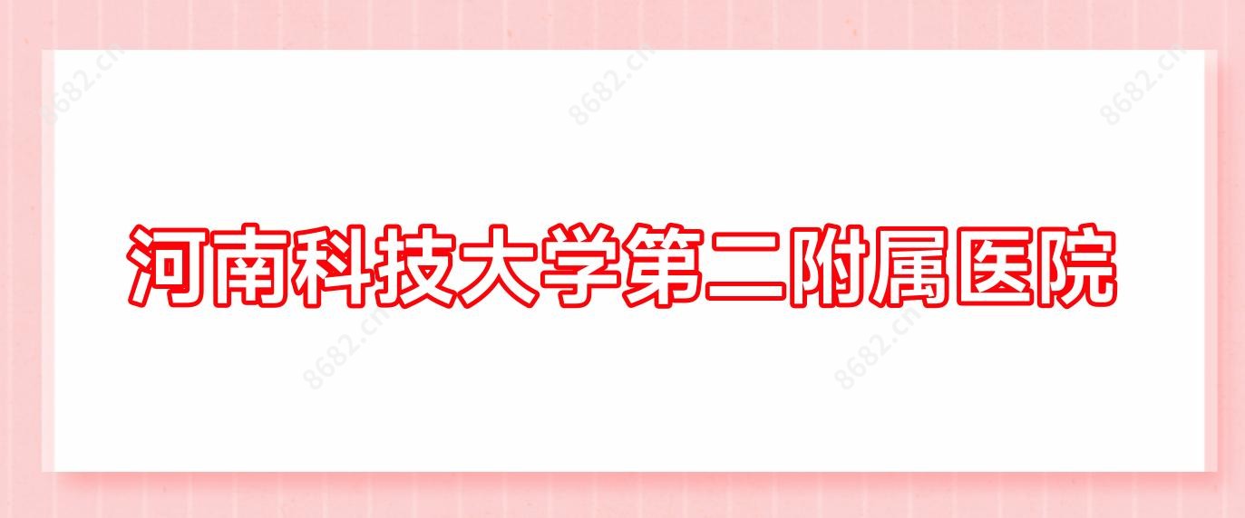 河南科技大学第二附属医院