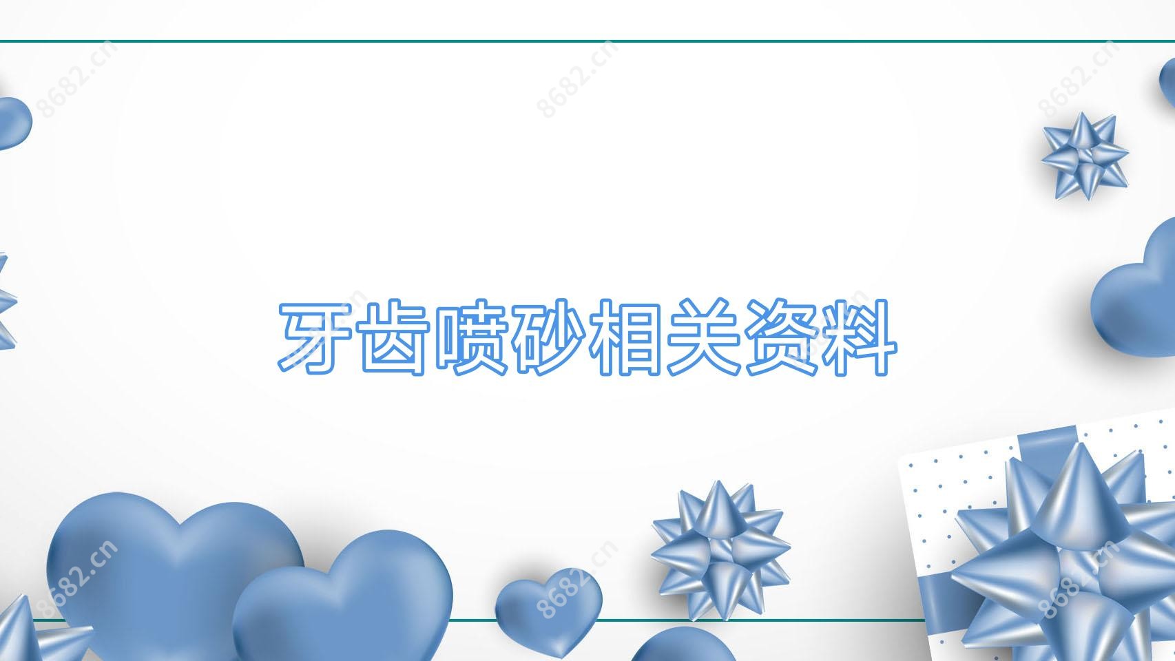 牙齿喷砂相关资料