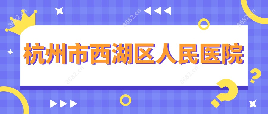 杭州市西湖区人民医院
