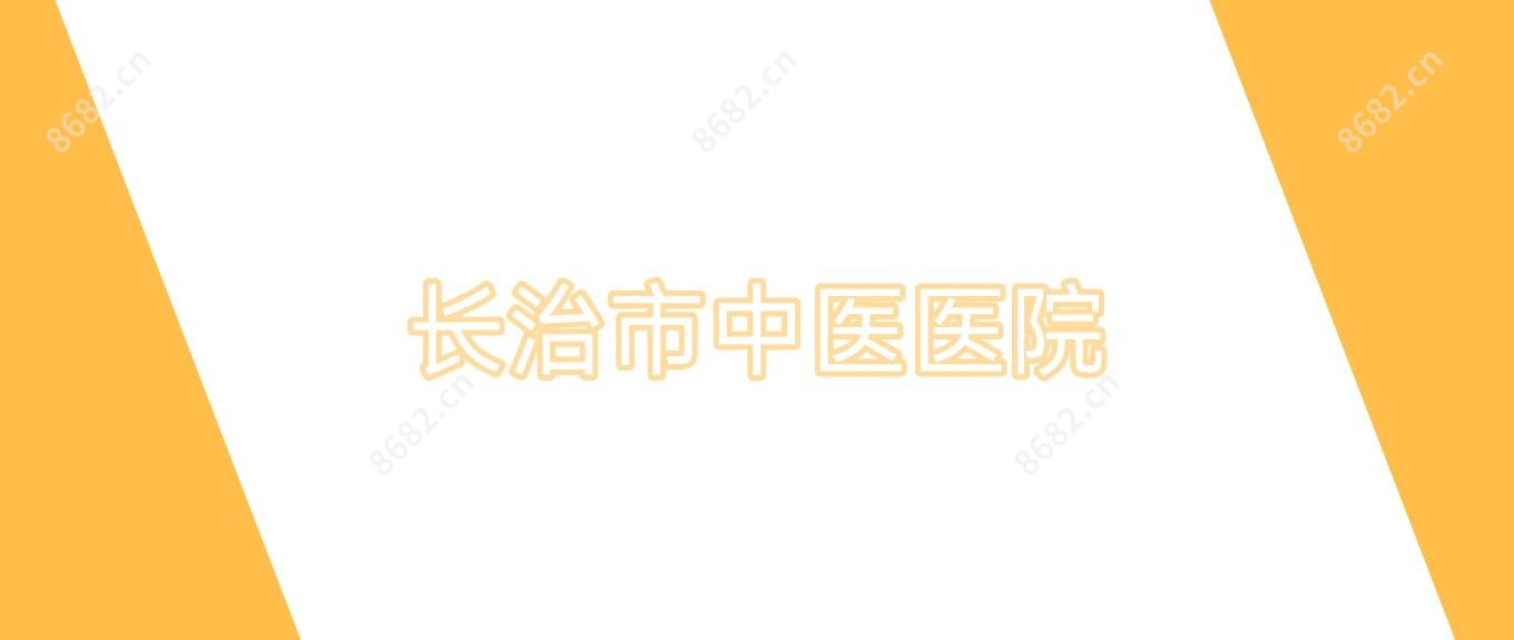 长治市中医医院