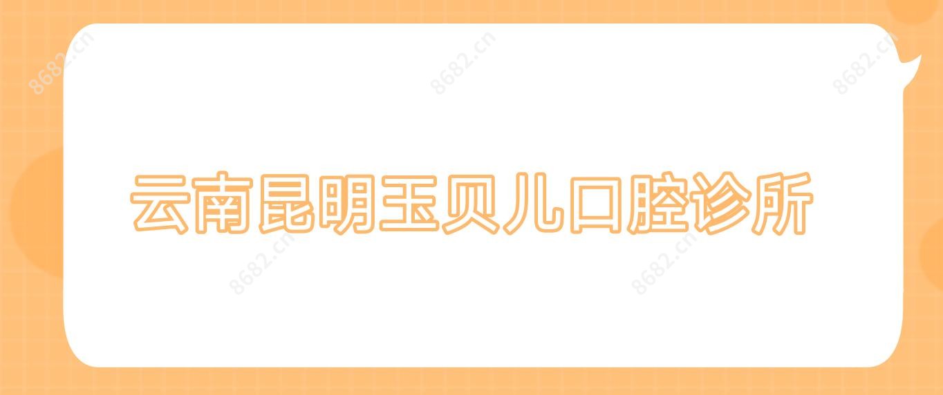 云南昆明玉贝儿口腔诊所
