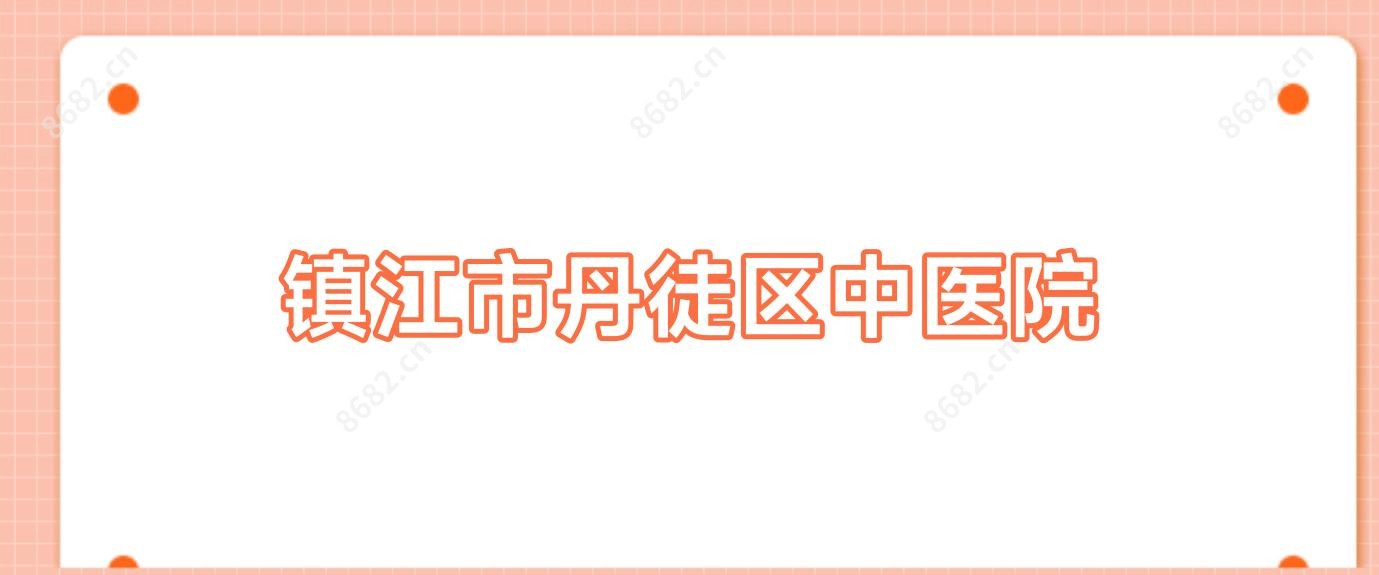 镇江市丹徒区中医院
