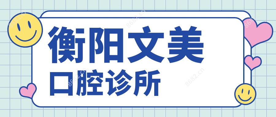 衡阳文美口腔诊所