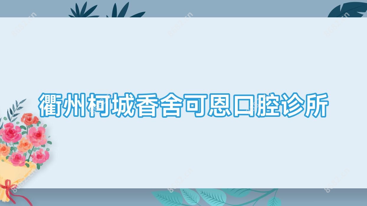 衢州柯城香舍可恩口腔诊所