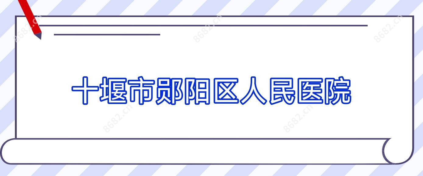 十堰市郧阳区人民医院
