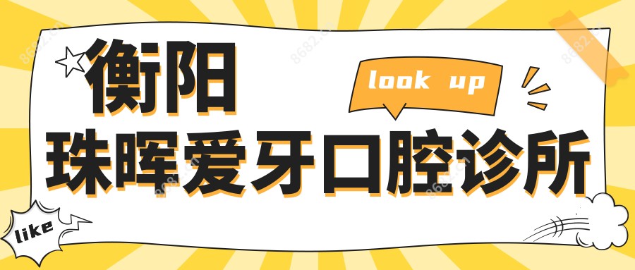 衡阳珠晖爱牙口腔诊所