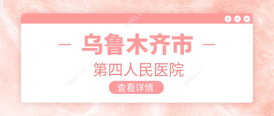 乌鲁木齐市第四人民医院