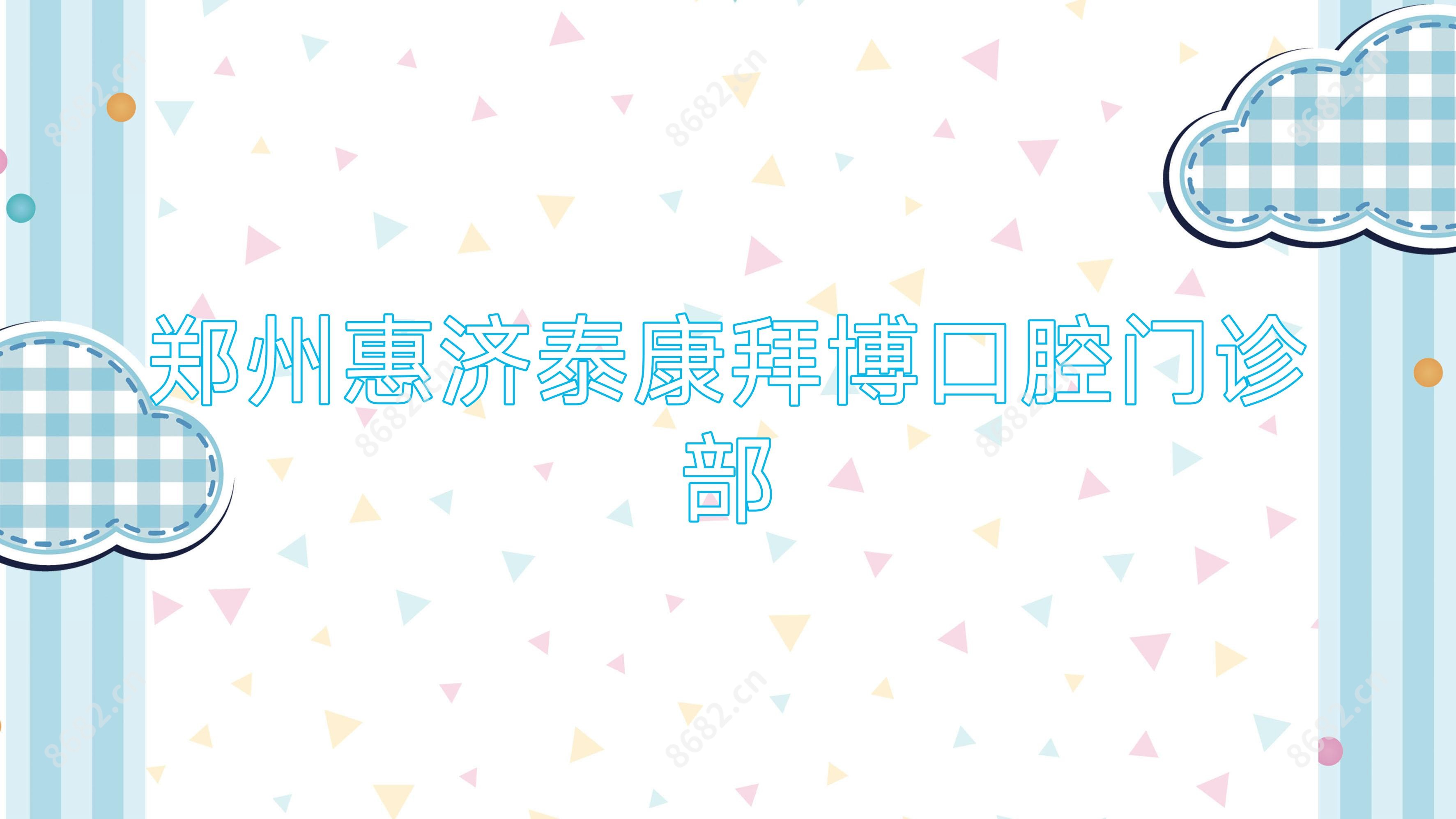 郑州惠济泰康拜博口腔门诊部