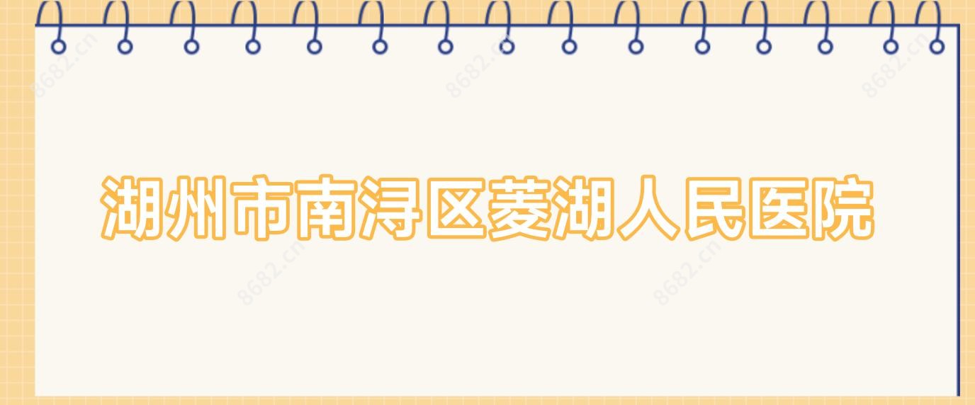 湖州市南浔区菱湖人民医院