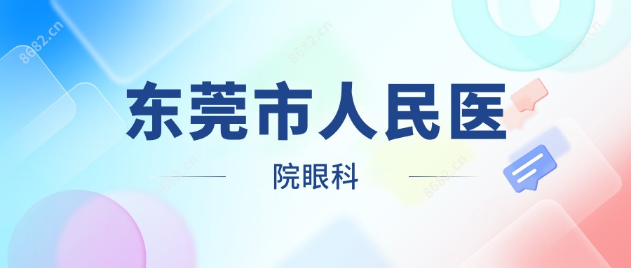 东莞市人民医院眼科