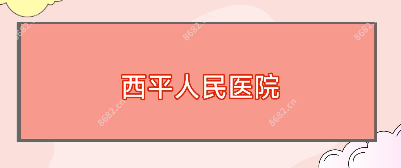 西平人民医院