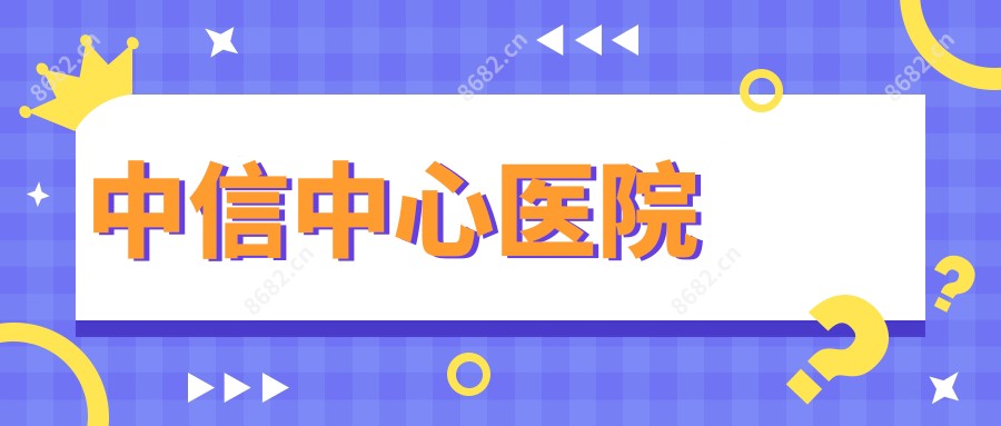 中信中心医院
