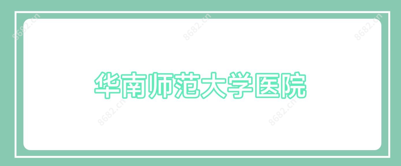 华南师范大学医院