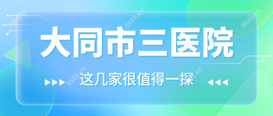 大同市三医院