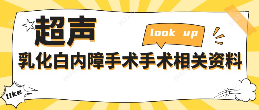 超声乳化白内障手术手术相关资料