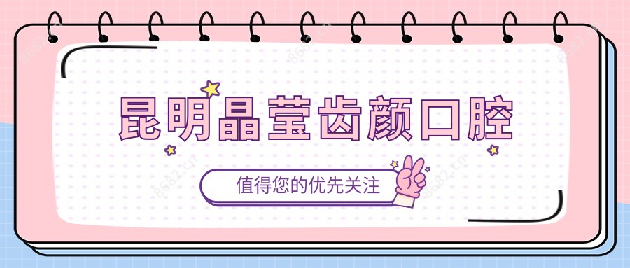 昆明晶莹齿颜口腔
