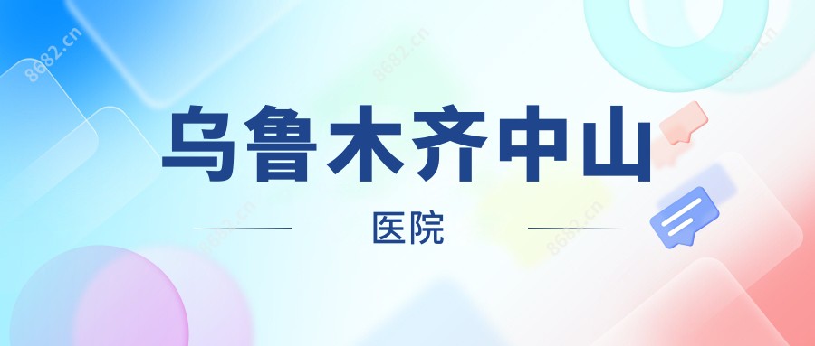 乌鲁木齐中山医院