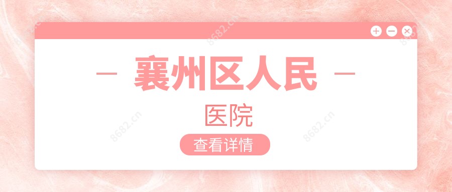襄州区人民医院
