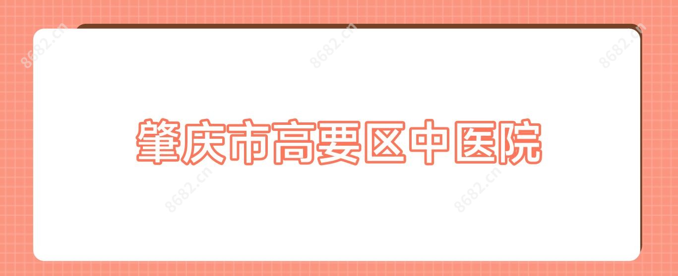 肇庆市高要区中医院