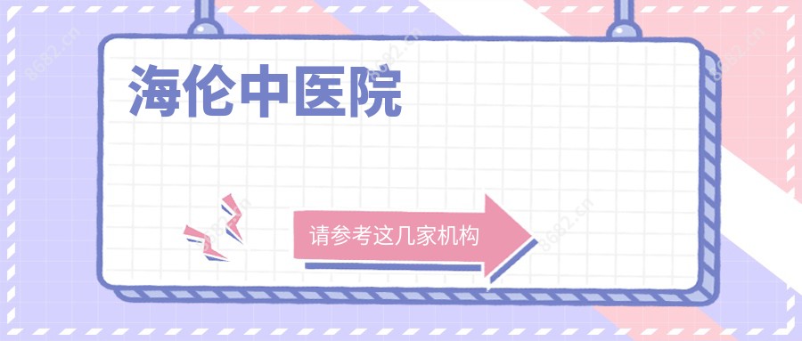 海伦中医院