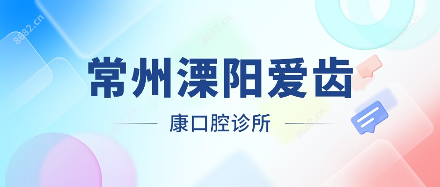 常州溧阳爱齿康口腔诊所