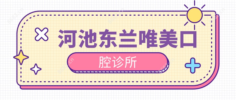 河池东兰唯美口腔诊所