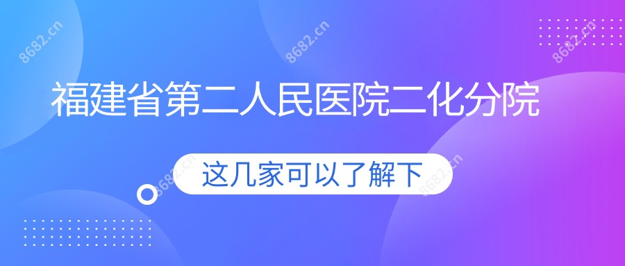 福建省第二人民医院二化分院