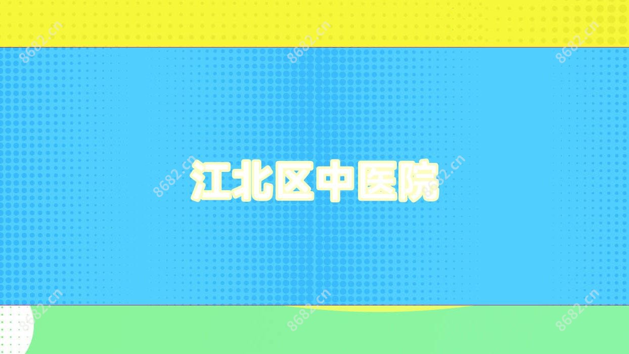 江北区中医院