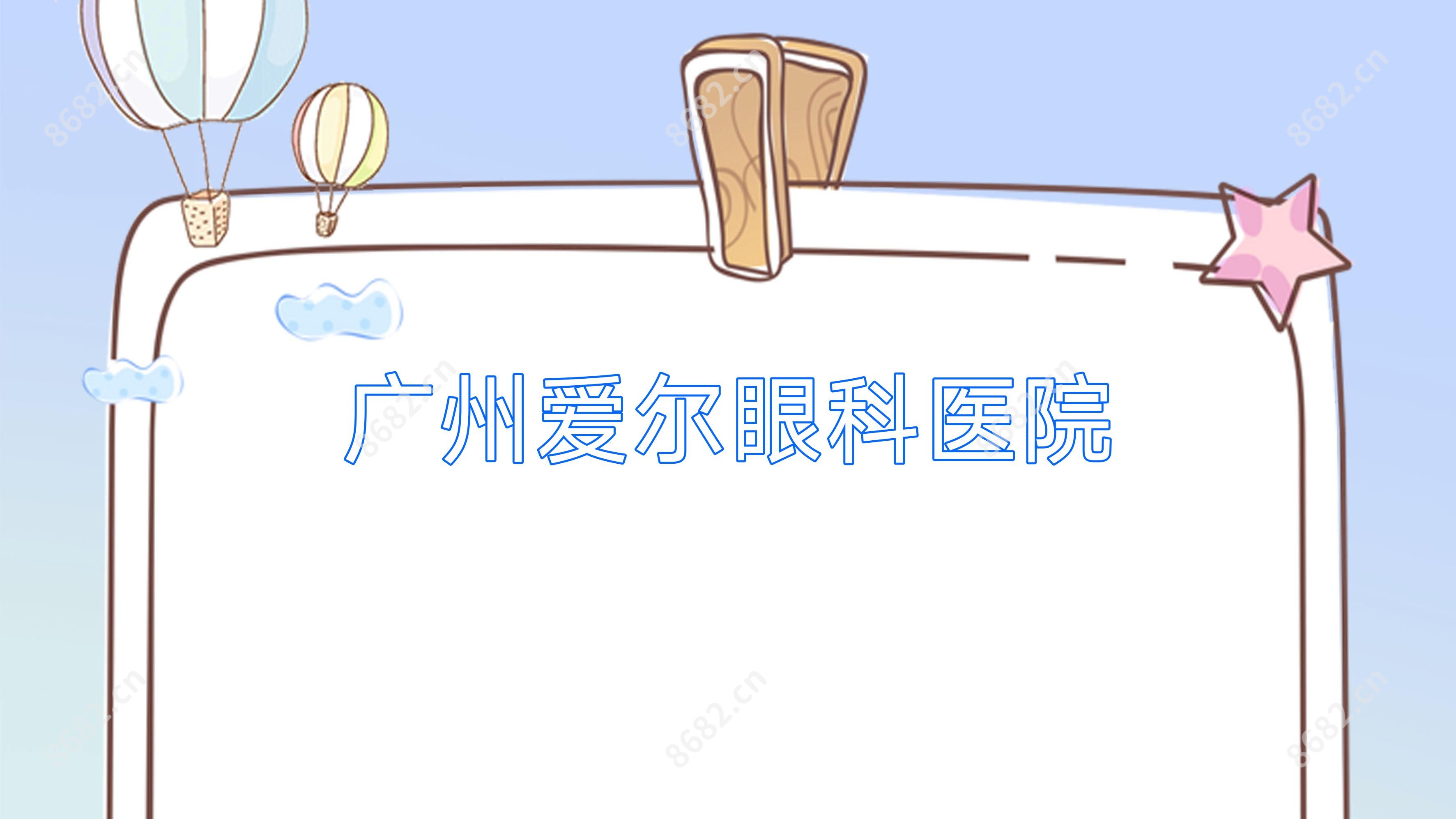 广州爱尔眼科医院