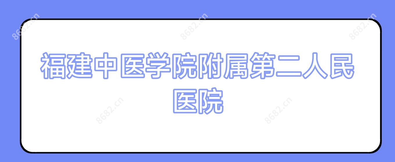 福建中医学院附属第二人民医院