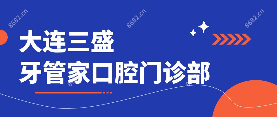 大连三盛牙管家口腔门诊部