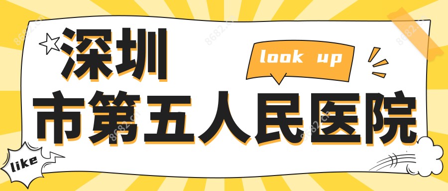深圳市第五人民医院