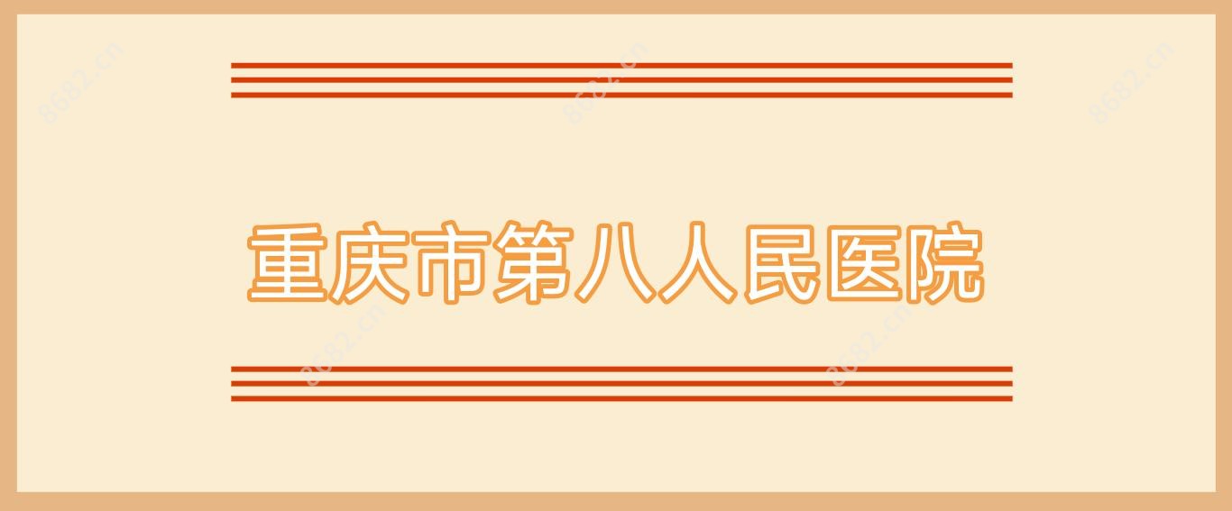 重庆市第八人民医院
