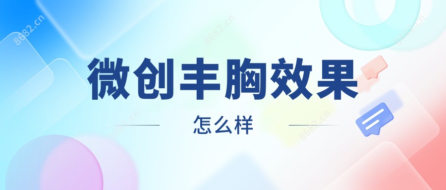 微创丰胸疗效怎么样