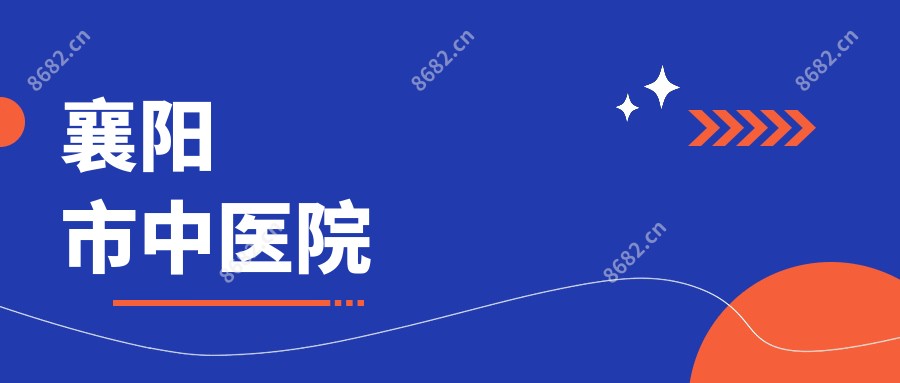 襄阳市中医院