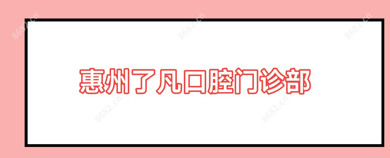 惠州了凡口腔门诊部