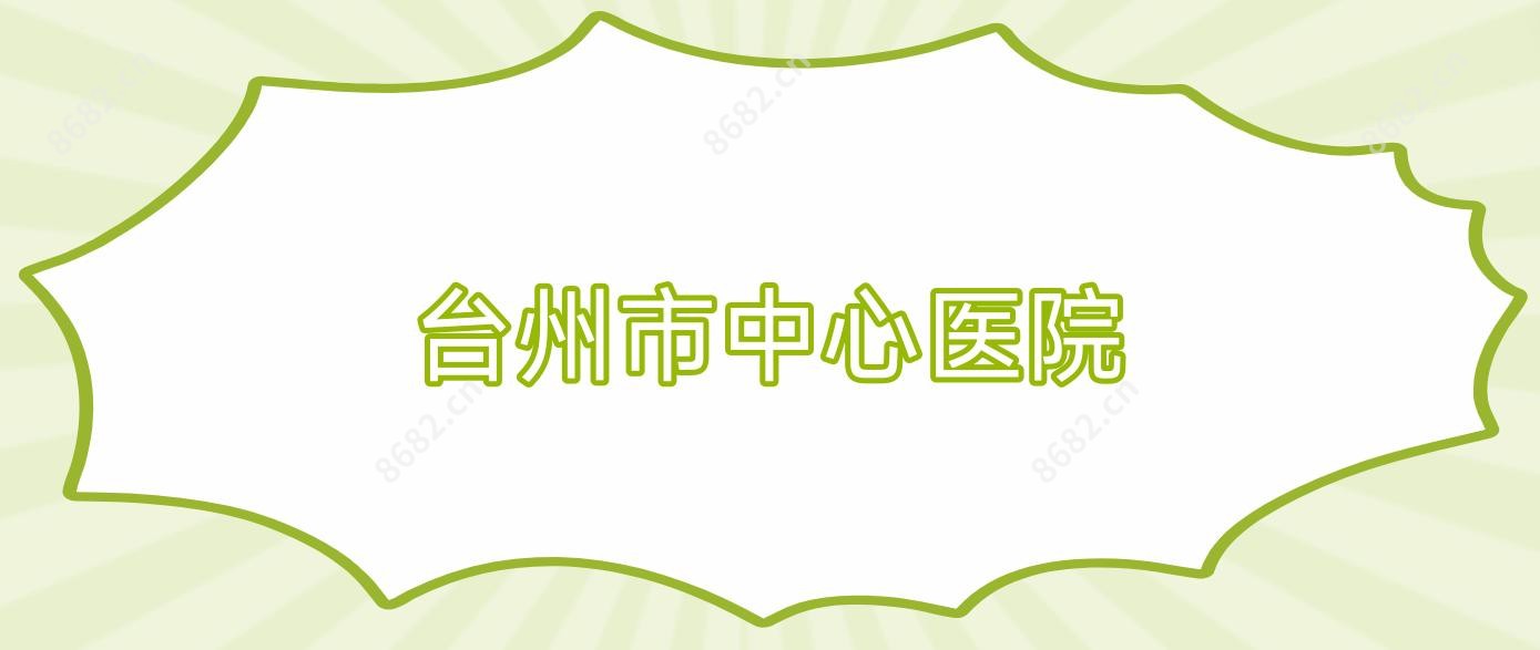 台州市中心医院