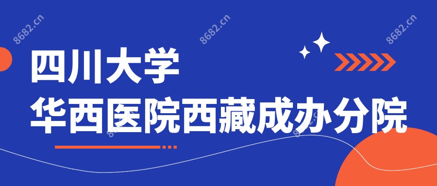 四川大学华西医院西藏成办分院