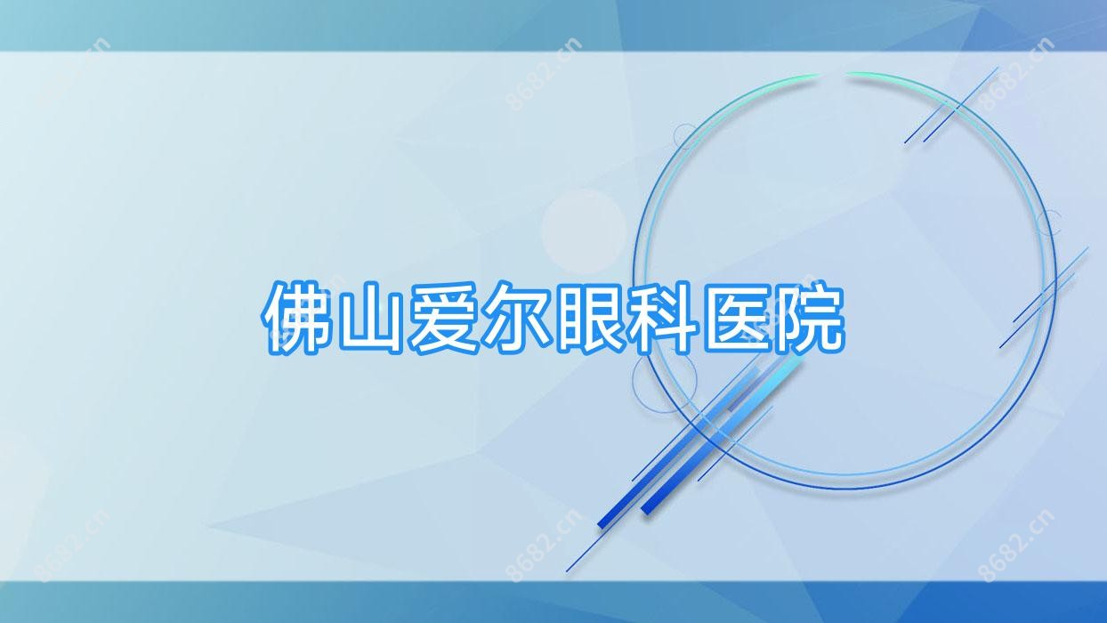 佛山爱尔眼科医院