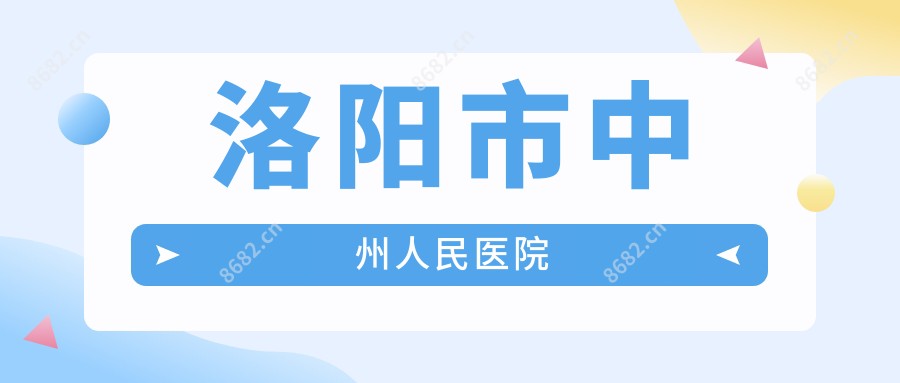 洛阳市中州人民医院