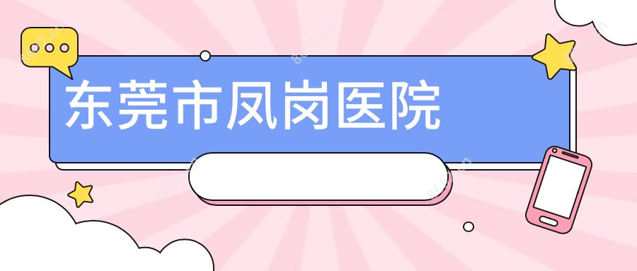 东莞市凤岗医院