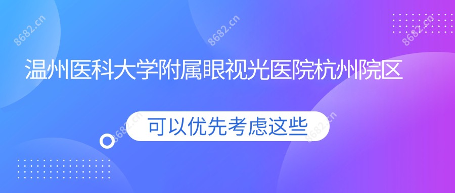 温州医科大学附属眼视光医院杭州院区眼科